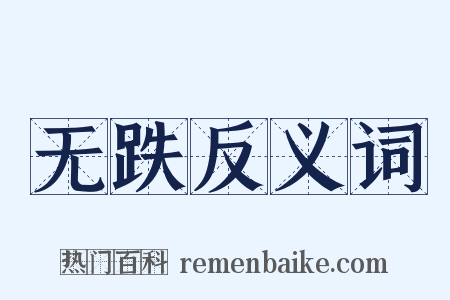 无跌反义词是什么意思的图片